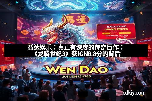 益达娱乐：真正有深度的传奇巨作：《龙腾世纪3》获IGN8.8分的背后