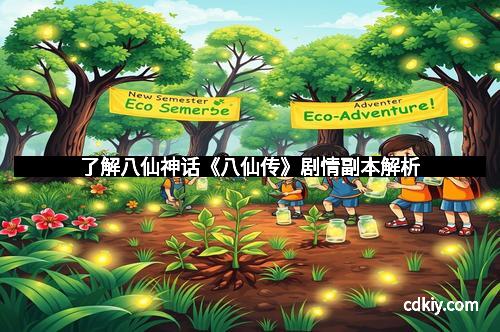 了解八仙神话《八仙传》剧情副本解析