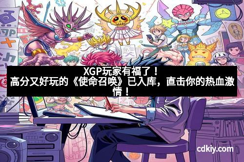 XGP玩家有福了！高分又好玩的《使命召唤》已入库，直击你的热血激情！